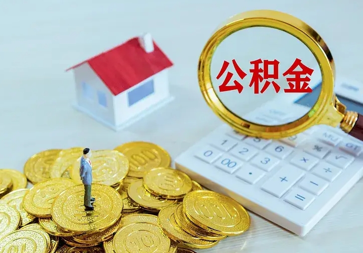 丽江公积金封存取（公积金封存咋取）